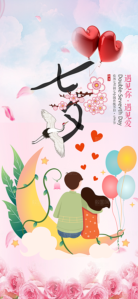 节日浪漫甜蜜美丽情人节爱情活动七夕节海报