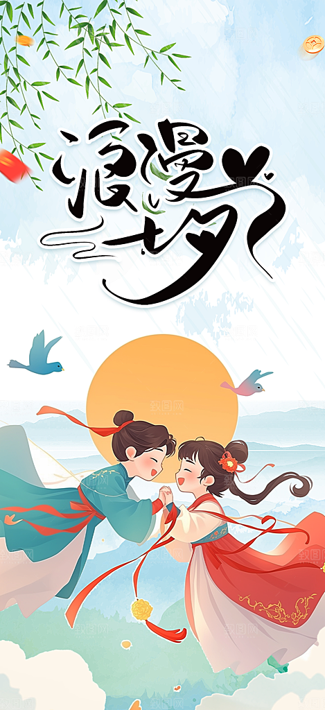 节日浪漫甜蜜美丽情人节爱情活动七夕节海报
