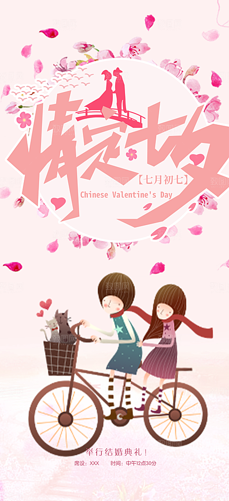 节日浪漫甜蜜美丽情人节爱情活动七夕节海报