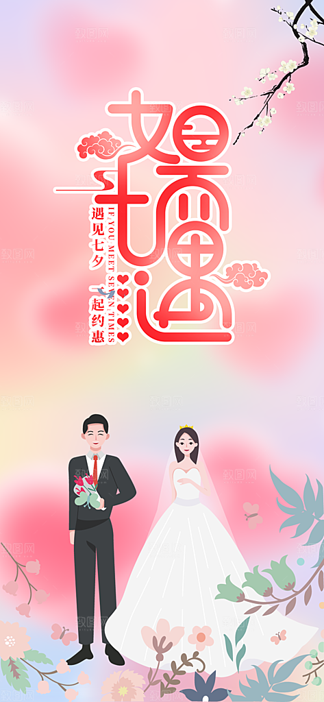 节日浪漫甜蜜美丽情人节爱情活动七夕节海报