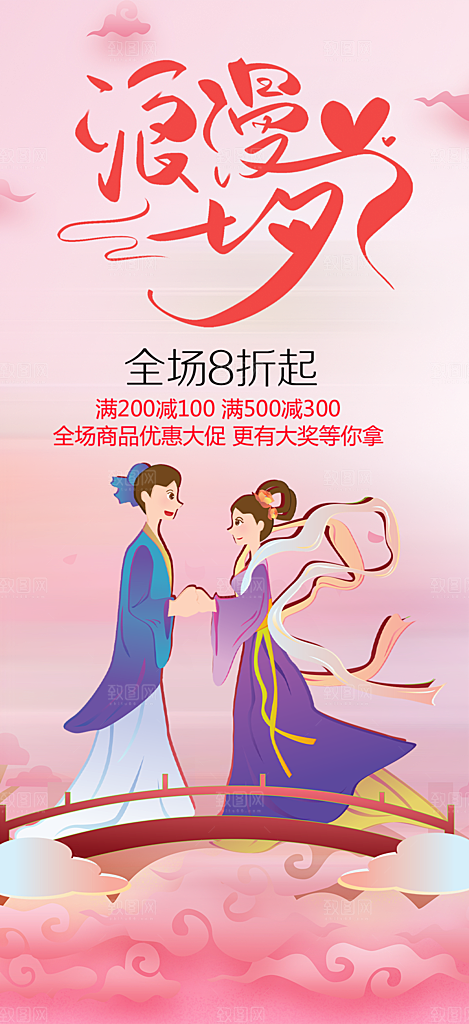 节日浪漫甜蜜美丽情人节爱情活动七夕节海报
