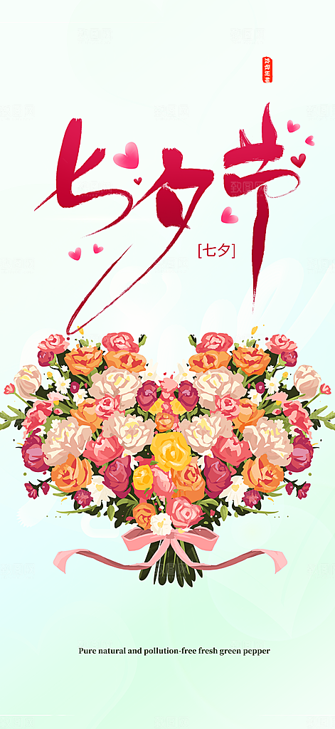 节日浪漫甜蜜美丽情人节爱情活动七夕节海报
