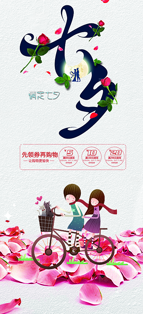 节日浪漫甜蜜美丽情人节爱情活动七夕节海报