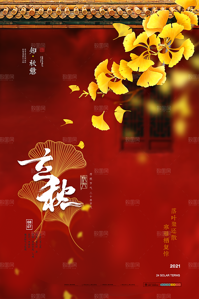 立秋节气简约大气海报