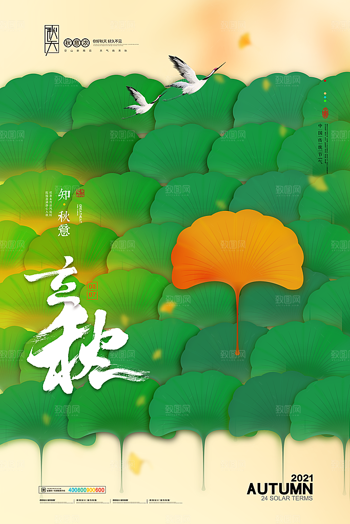 立秋节气简约大气海报