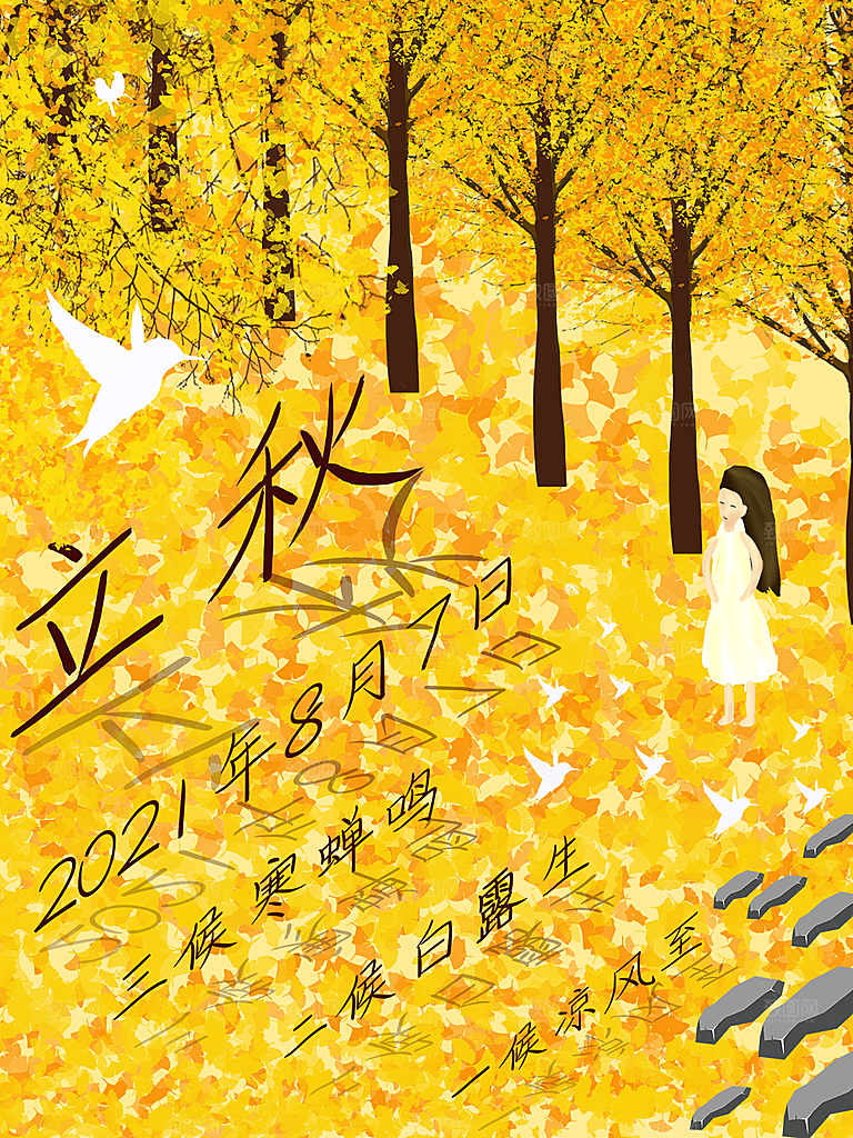 立秋节气简约大气海报