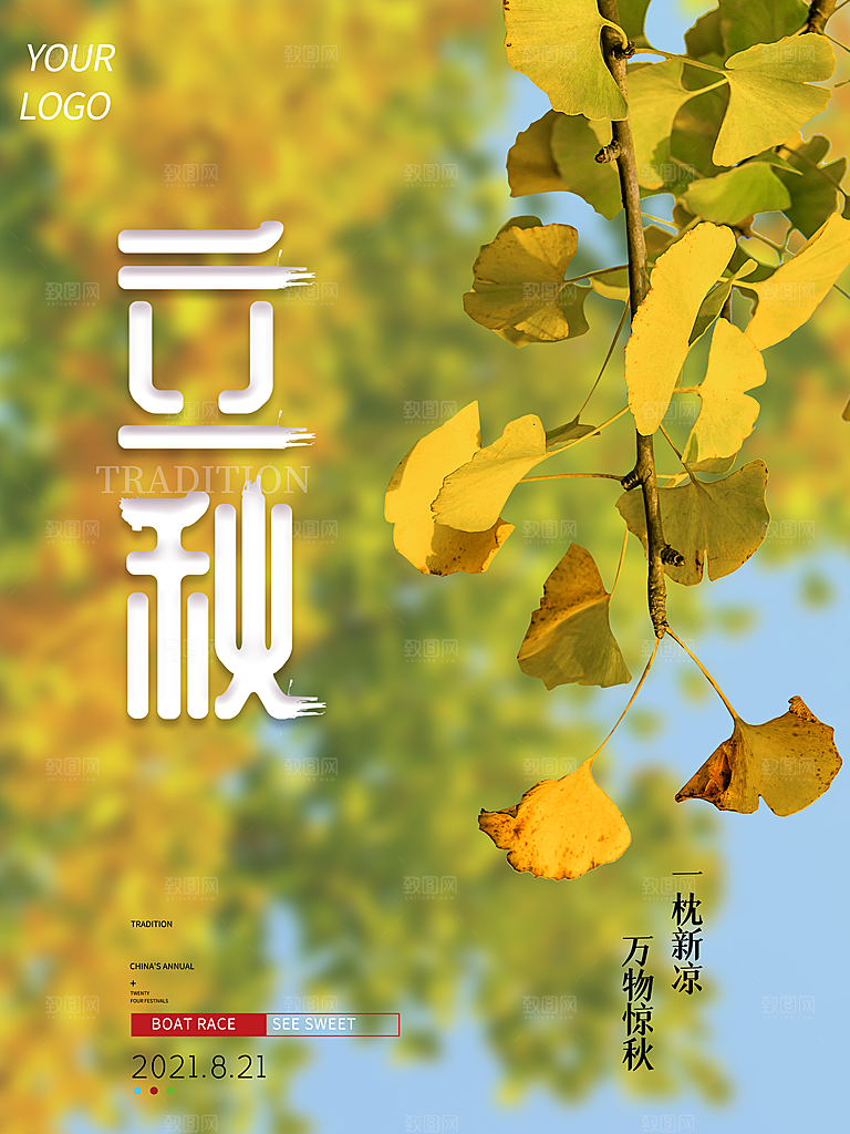 立秋节气简约大气海报