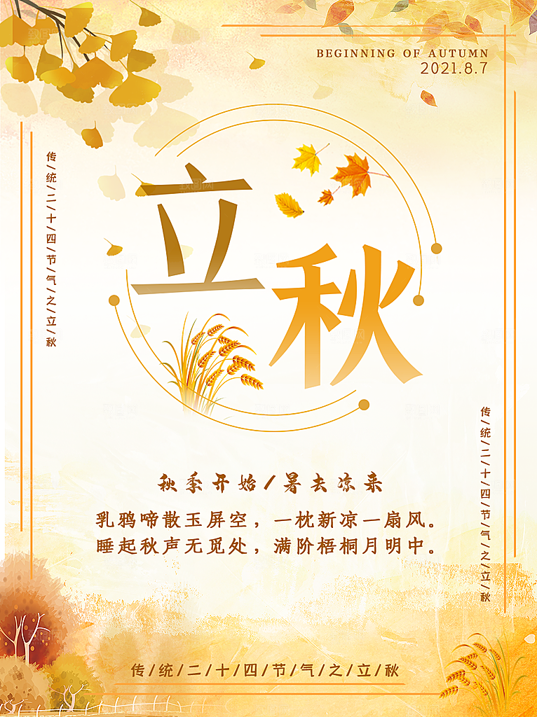 立秋节气简约大气海报