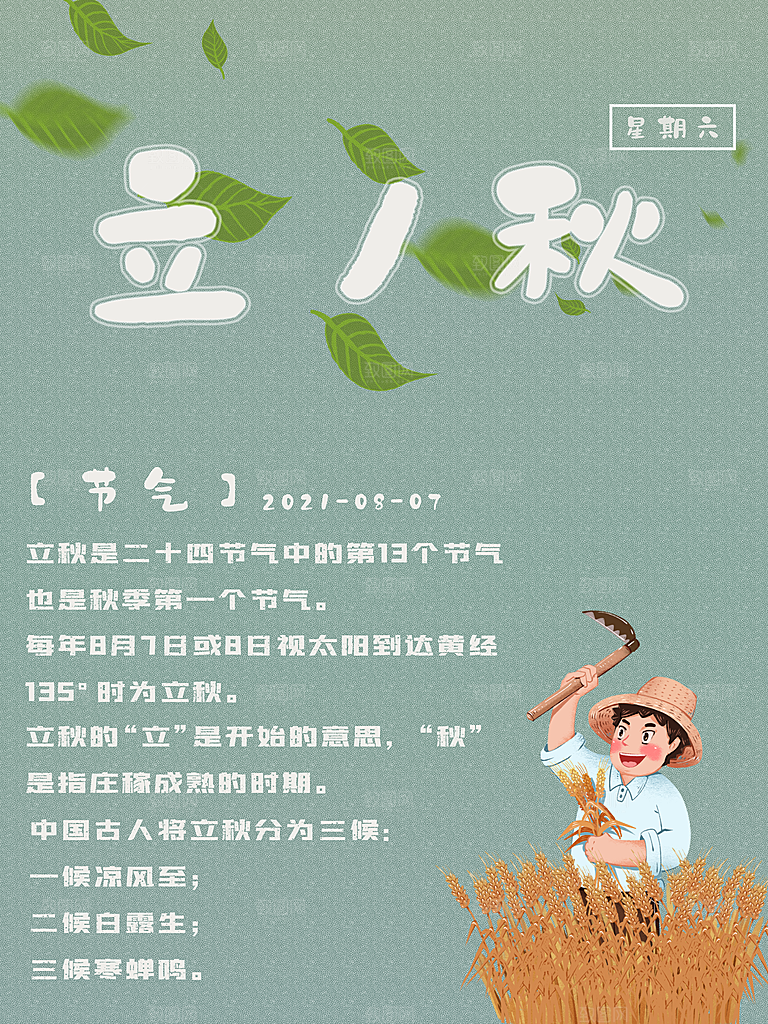 立秋节气简约大气海报