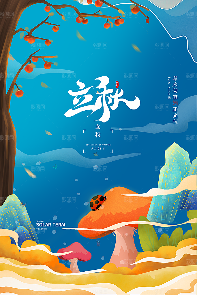 立秋节气简约大气海报