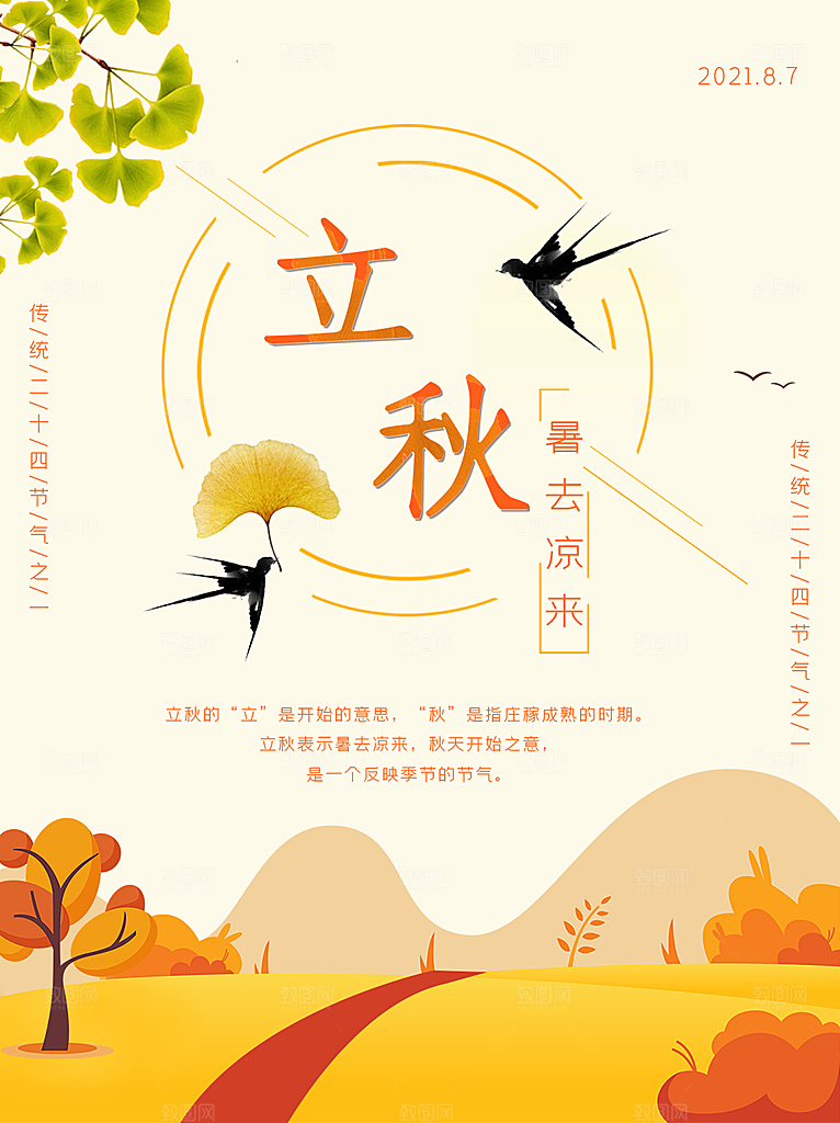 立秋节气简约大气海报