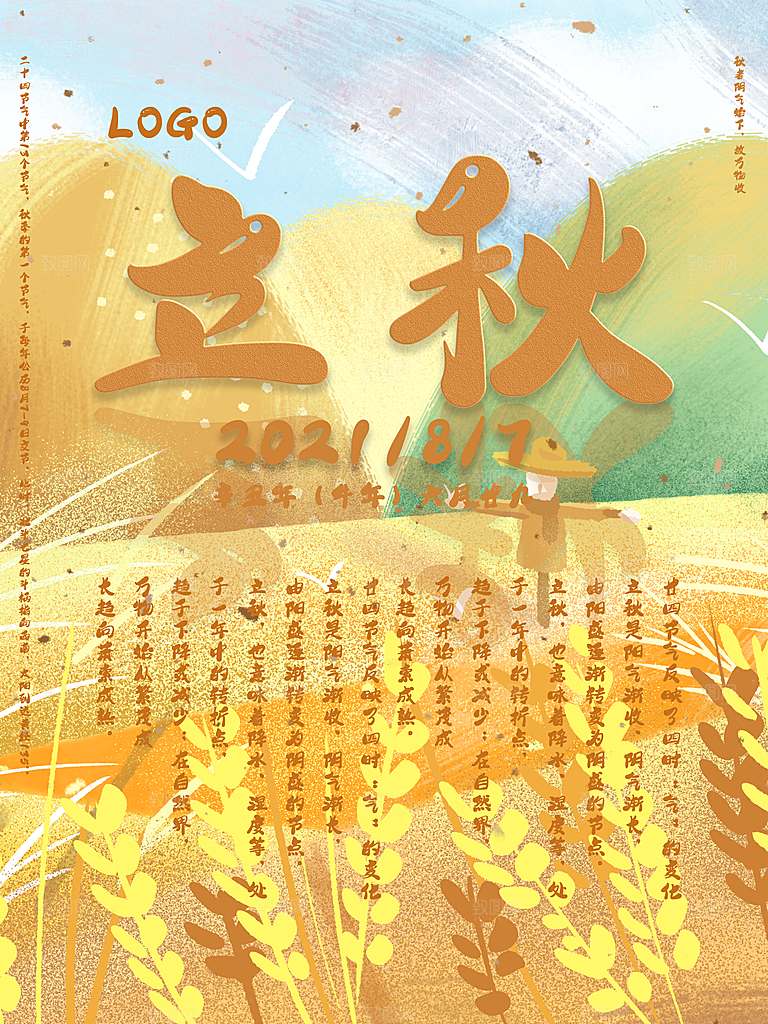立秋节气简约大气海报
