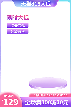 淘宝电商主图背景设计素材模板