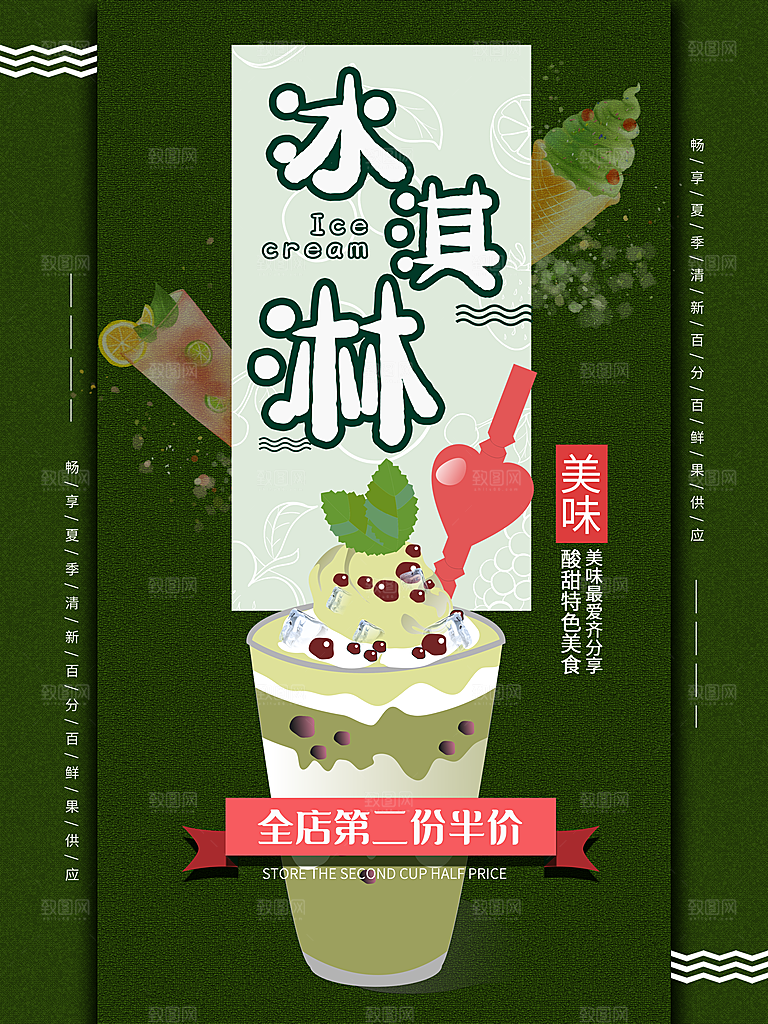 冰淇淋海报设计素材