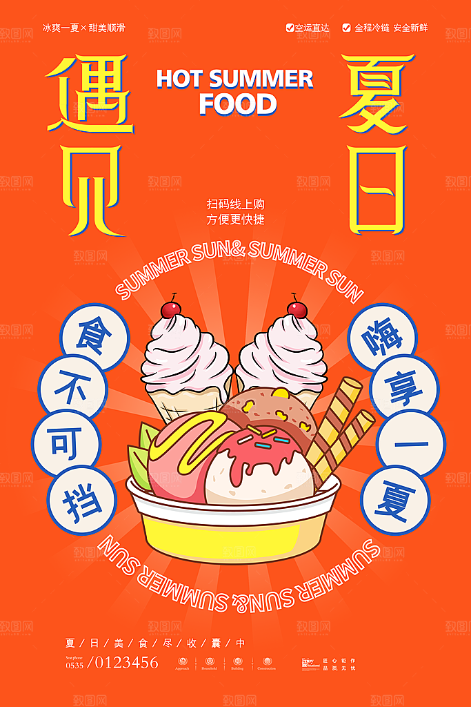 冰淇淋海报设计素材