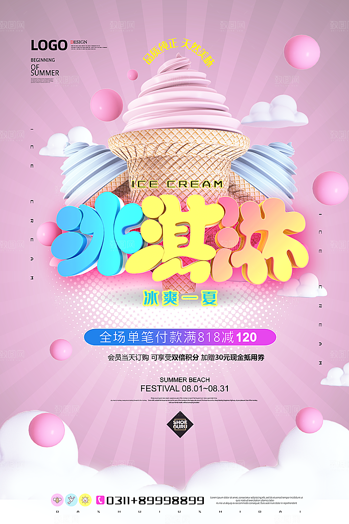 冰淇淋海报设计素材