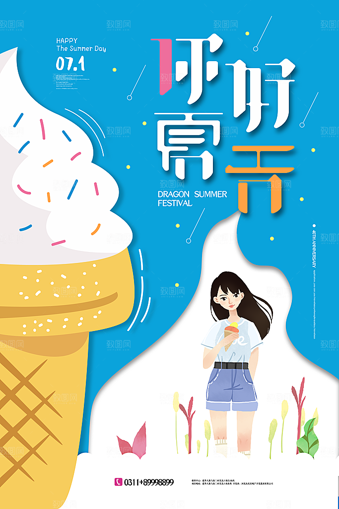 冰淇淋海报设计素材