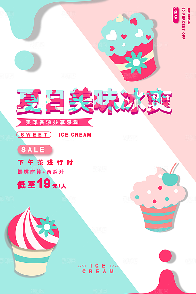 冰淇淋海报设计素材图片素材