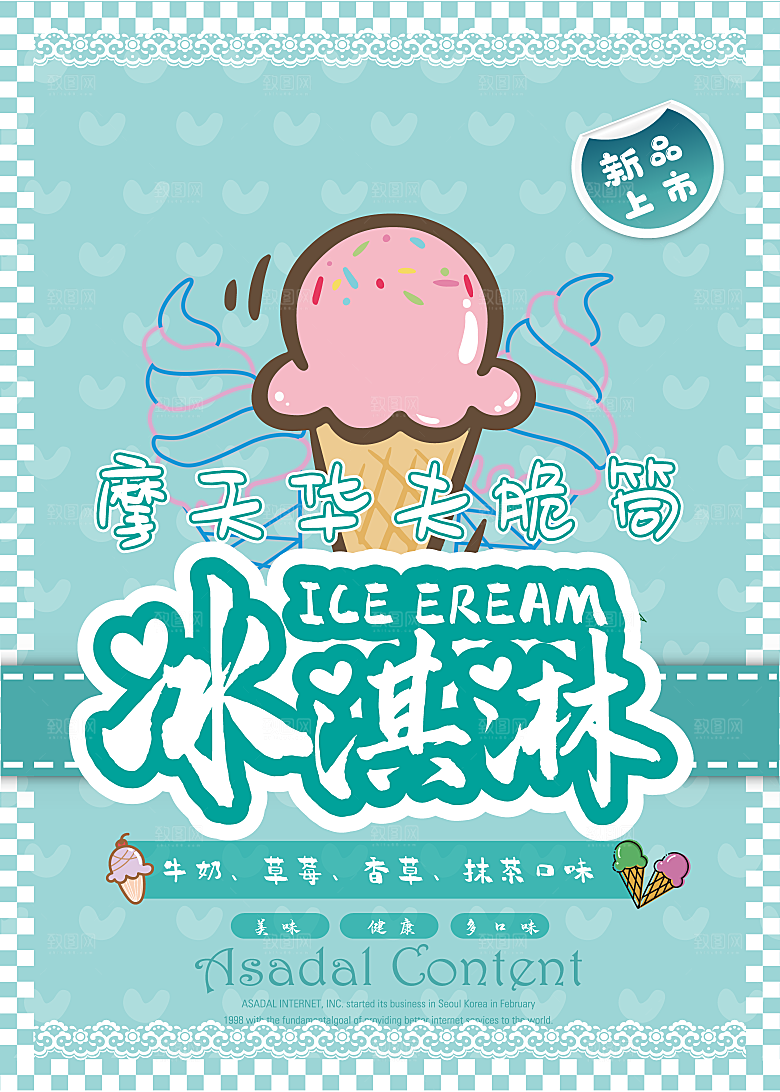 冰淇淋海报设计素材图片