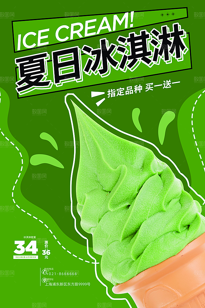 冰淇淋海报设计素材