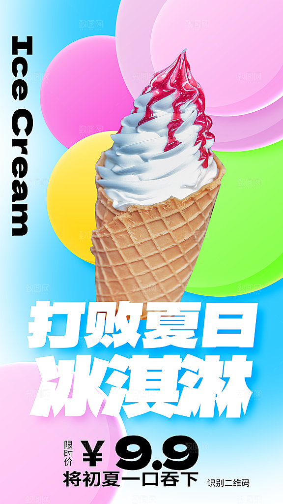 冰淇淋海报设计素材