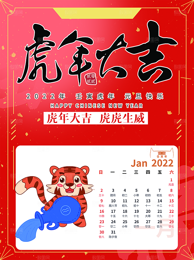 虎年大吉新年佳历