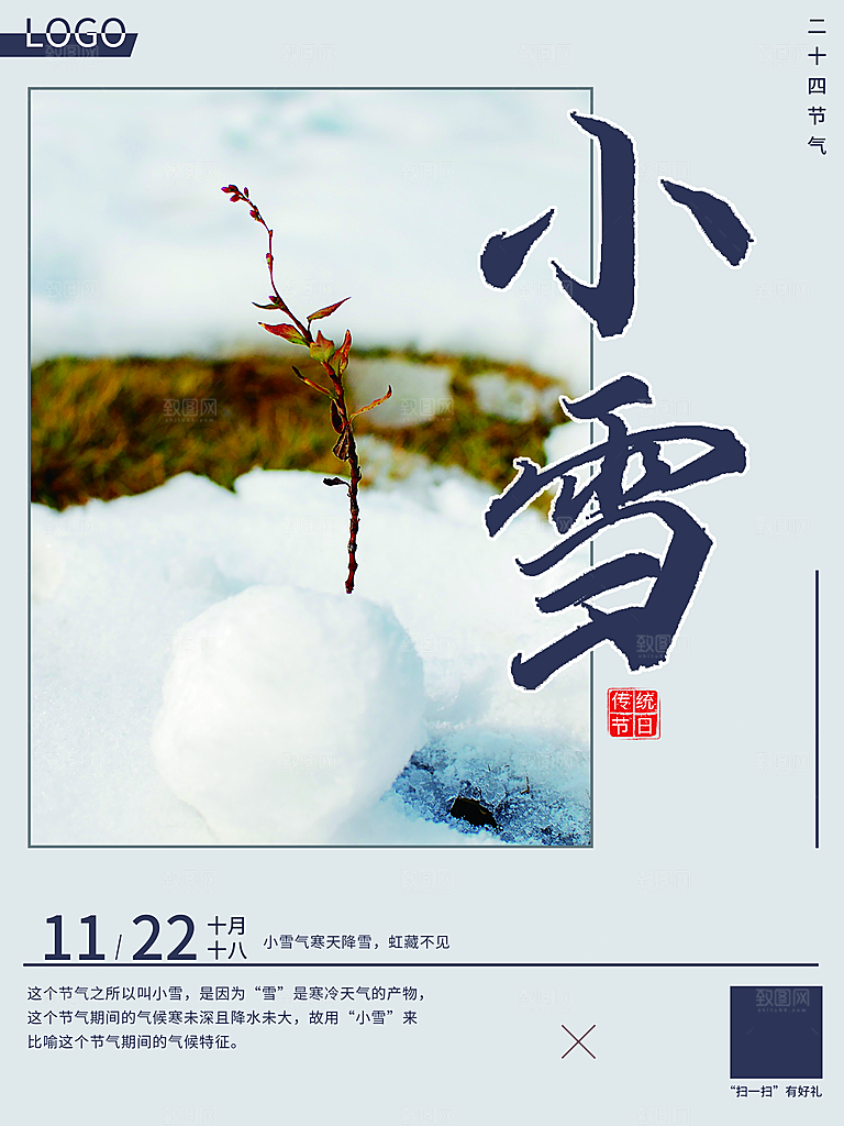 传统二十四节气小雪