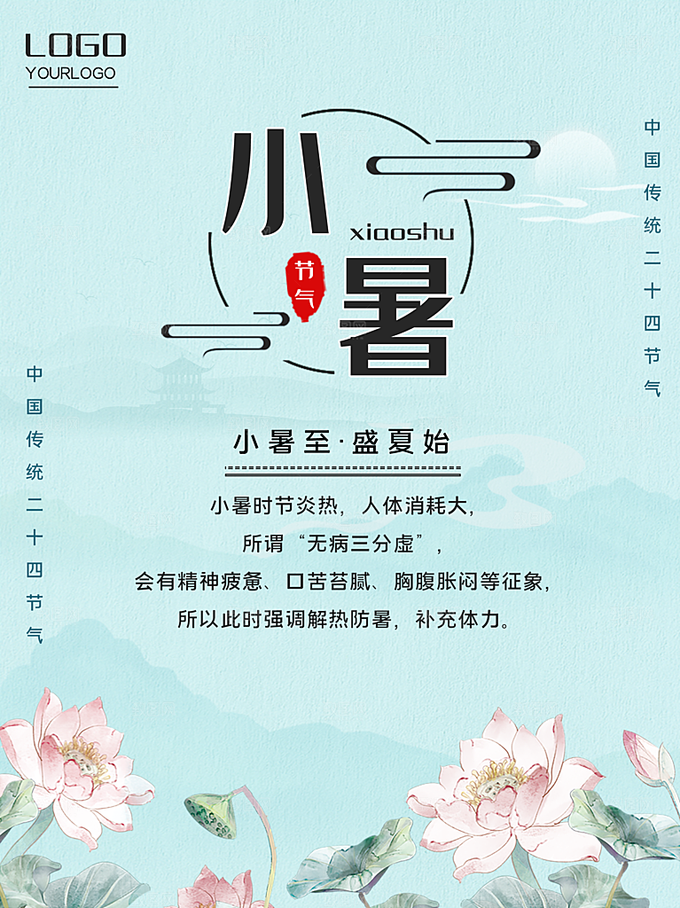 传统二十四节气小暑
