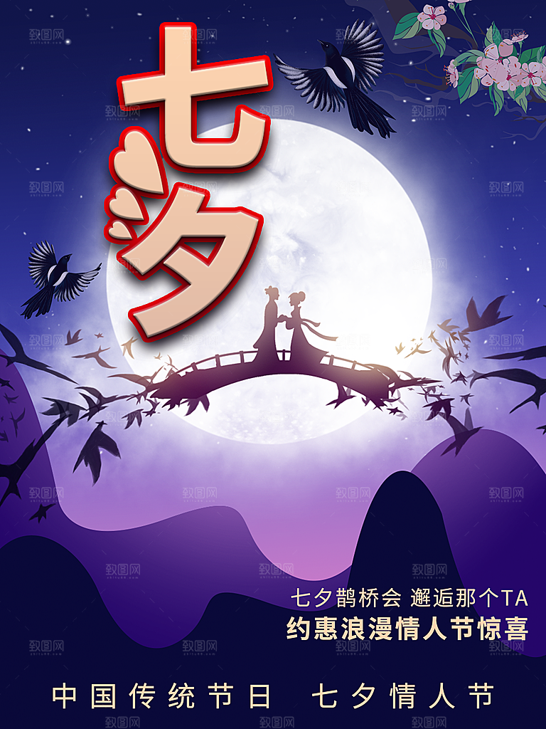 七夕情人节促销活动
