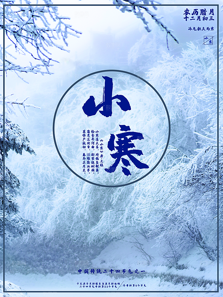 传统二十四节气小寒