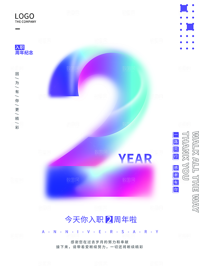 今天你入职2周年