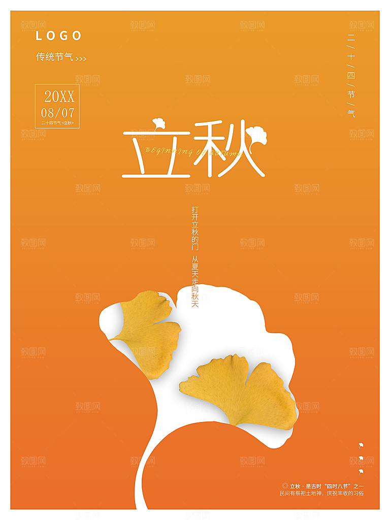 传统二十四节气立秋