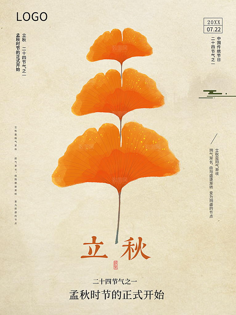 传统二十四节气立秋