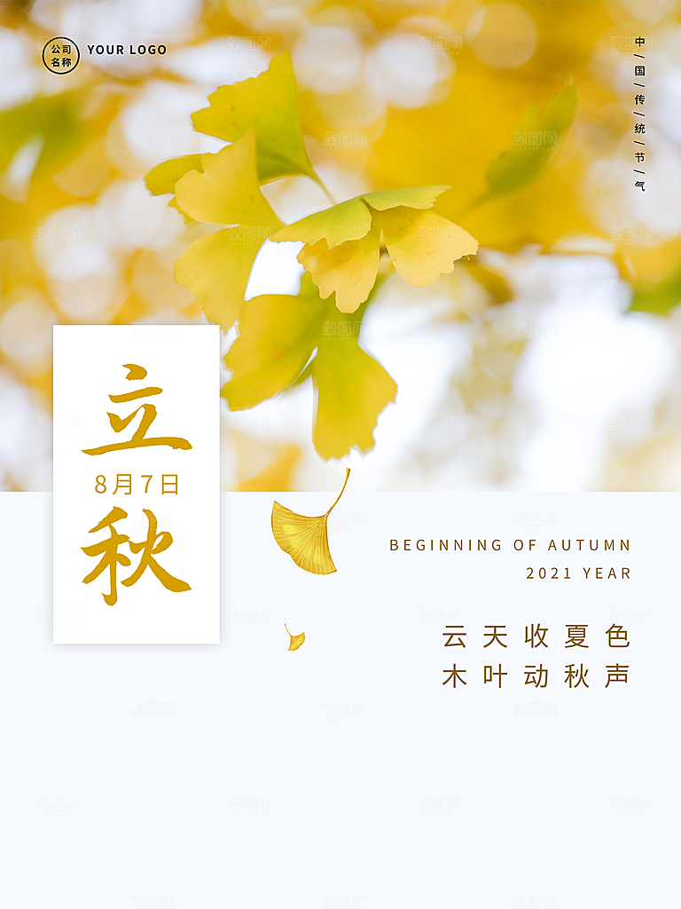 传统二十四节气立秋