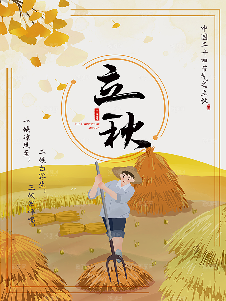 传统二十四节气立秋