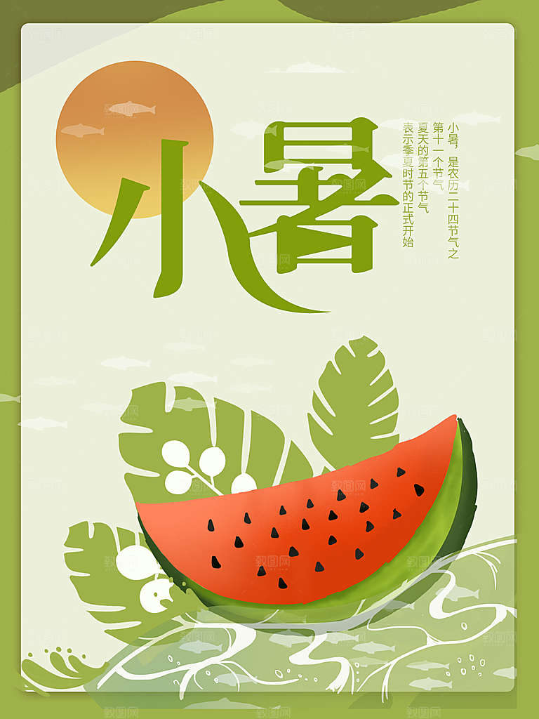 传统二十四节气小暑