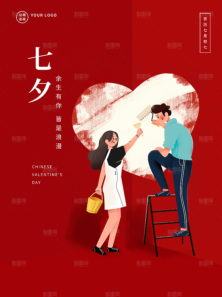 七夕情人节快乐海报