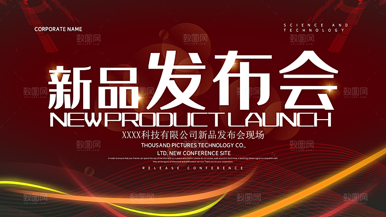 新品发布会现场背景