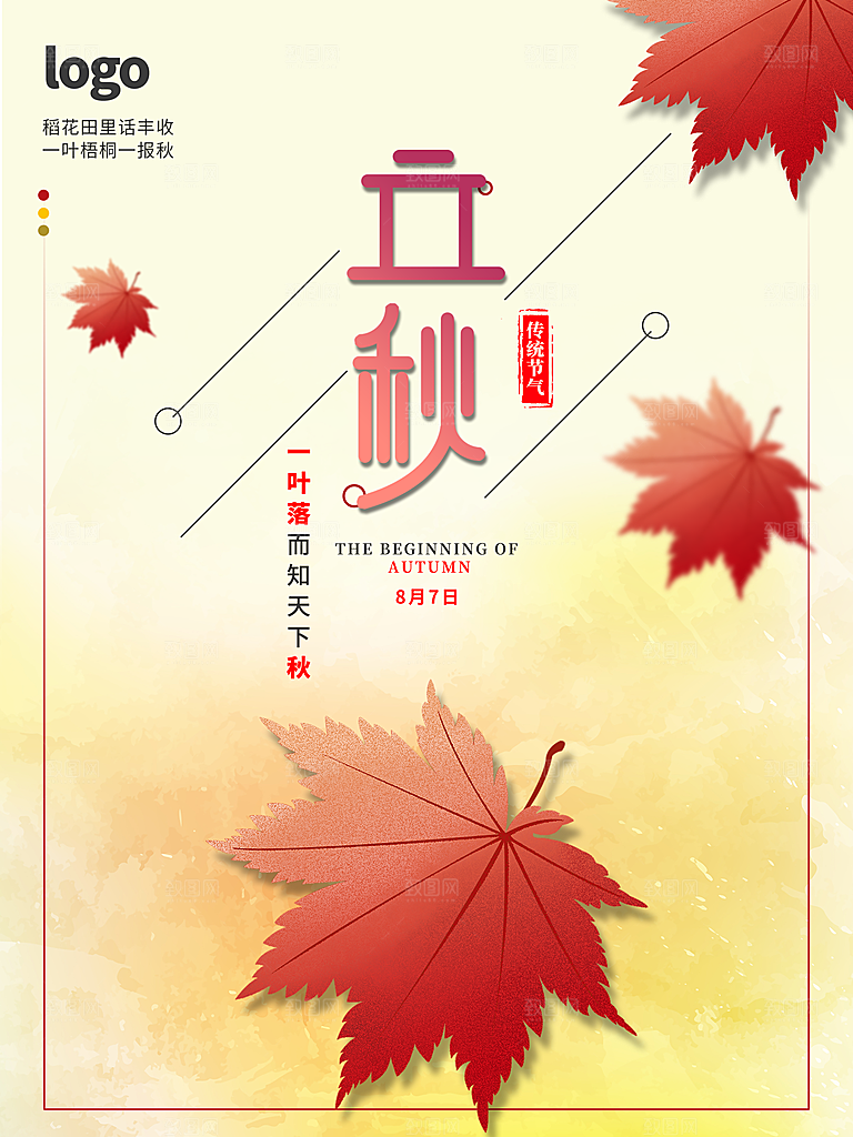 传统二十四节气立秋
