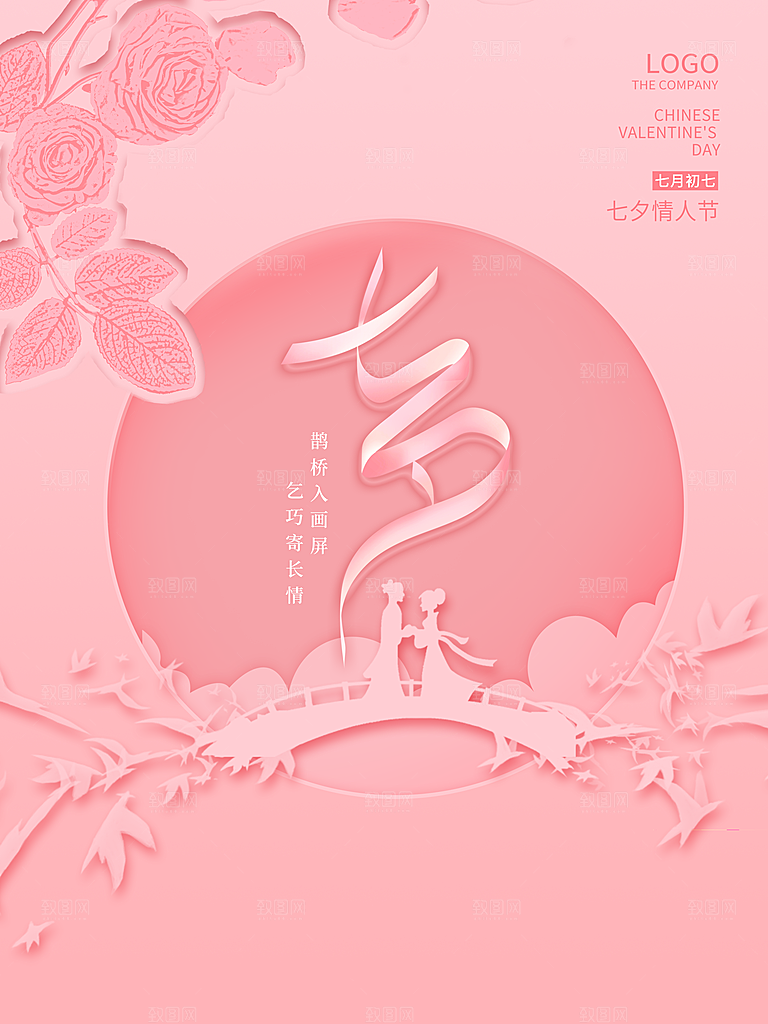 七夕情人节快乐海报