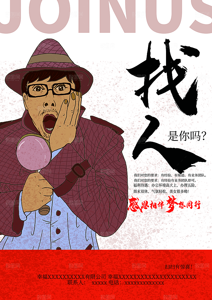企业招聘宣传海报
