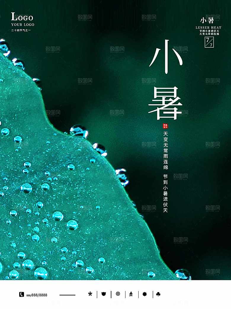 传统二十四节气小暑