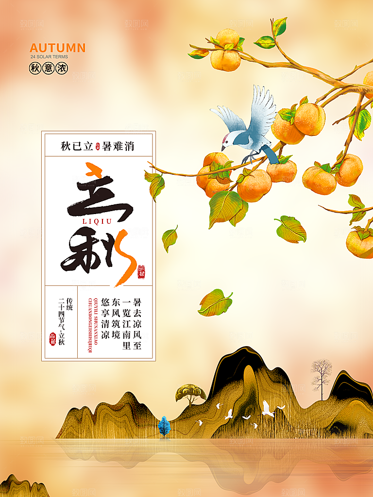 传统二十四节气立秋
