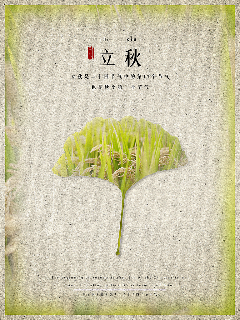 立秋节气简约大气海报