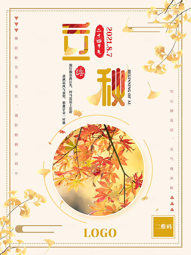 立秋节气简约大气海报