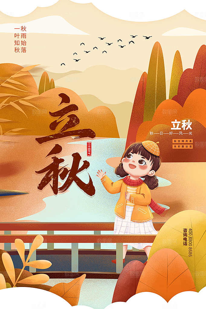 立秋节气简约大气海报