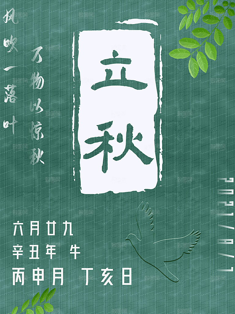 传统节气立秋海报模板
