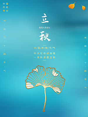 传统节气立秋海报模板