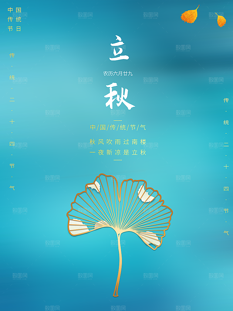 传统节气立秋海报模板