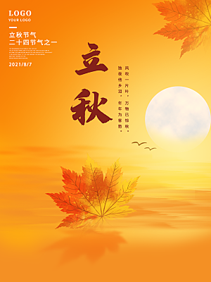 传统节气立秋海报模板